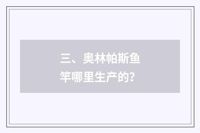 三、奥林帕斯鱼竿哪里生产的？
