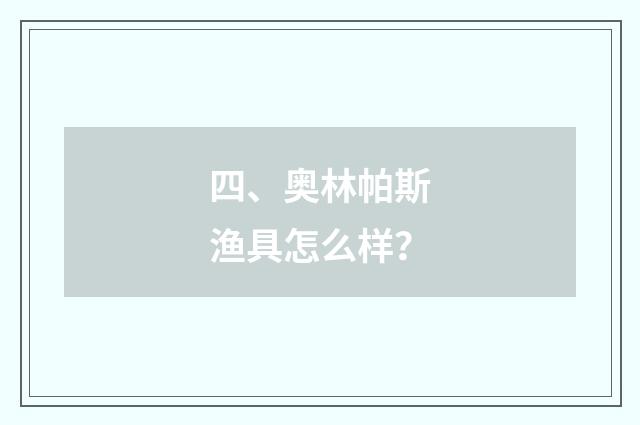 四、奥林帕斯渔具怎么样?