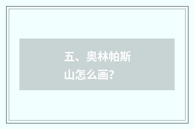 五、奥林帕斯山怎么画？