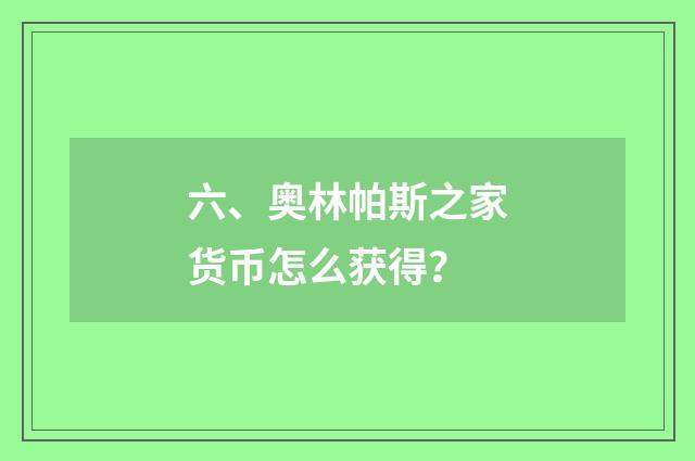 六、奥林帕斯之家货币怎么获得？