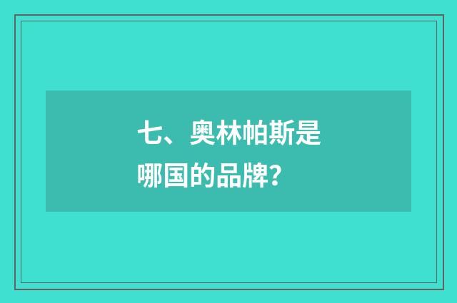 七、奥林帕斯是哪国的品牌？