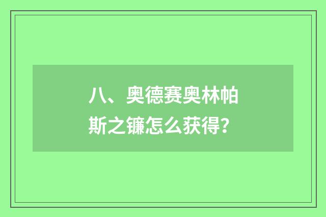 八、奥德赛奥林帕斯之镰怎么获得？