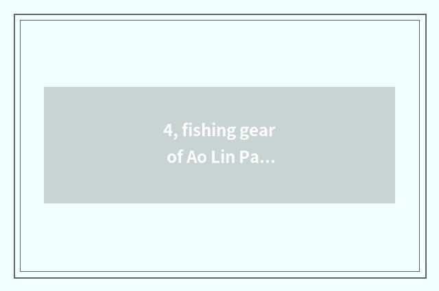 4, fishing gear of Ao Lin Paasche how?
