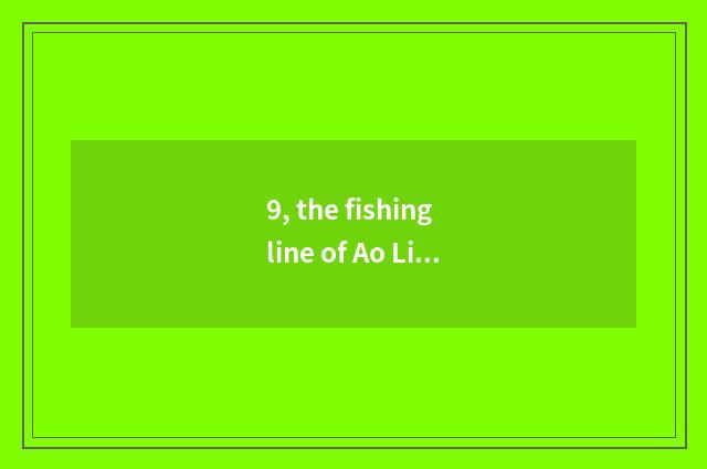 9, the fishing line of Ao Lin Paasche annulus how appearance?