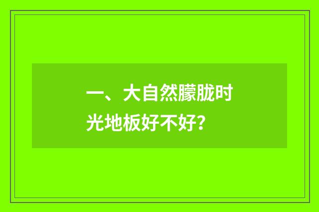 一、大自然朦胧时光地板好不好？