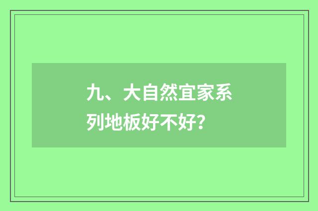 九、大自然宜家系列地板好不好？