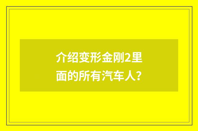 介绍变形金刚2里面的所有汽车人？