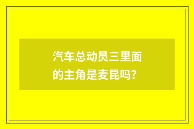 汽车总动员三里面的主角是麦昆吗？
