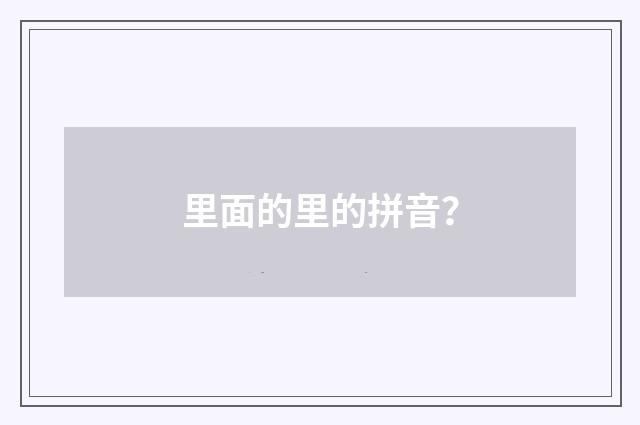 里面的里的拼音？