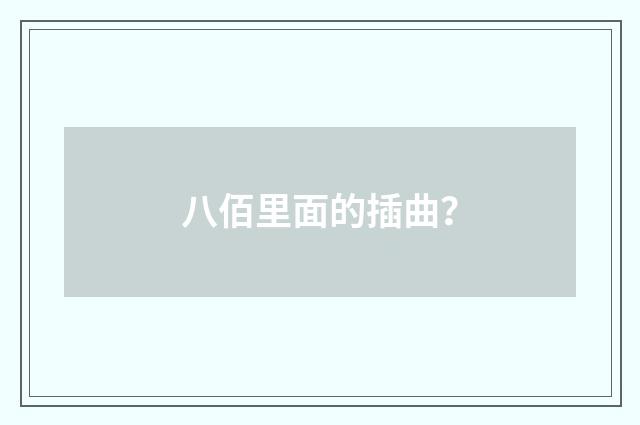 八佰里面的插曲?