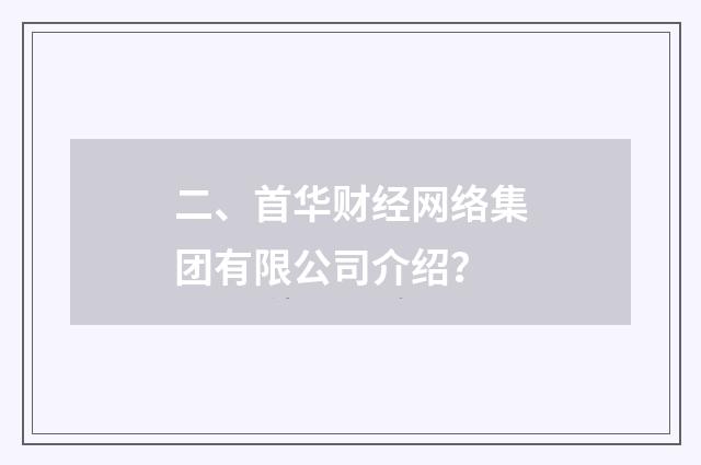 二、首华财经网络集团有限公司介绍？