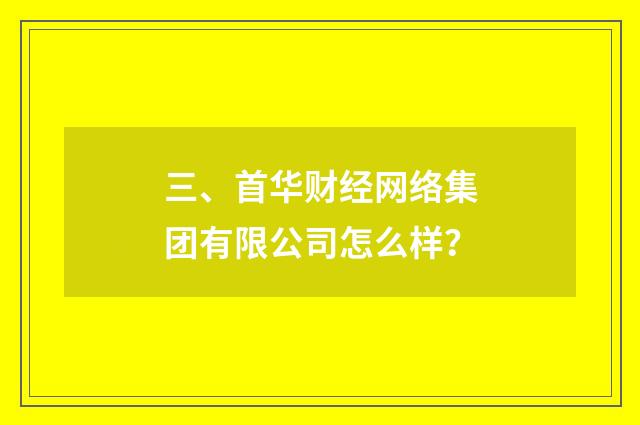 三、首华财经网络集团有限公司怎么样？