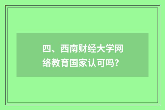 四、西南财经大学网络教育国家认可吗？