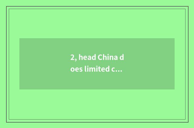 2, head China does limited company of group of network of finance and economics 