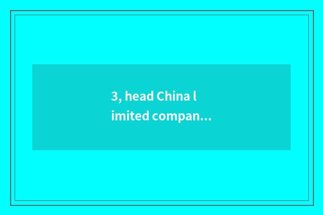 3, head China limited company of group of network of finance and economics how?