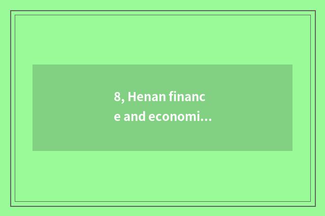 8, Henan finance and economics and distinction of Zhengzhou finance and economic