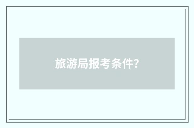 旅游局报考条件？