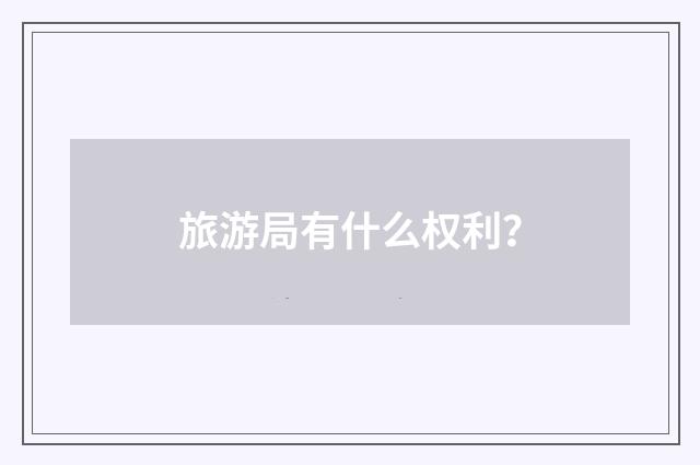 旅游局有什么权利？