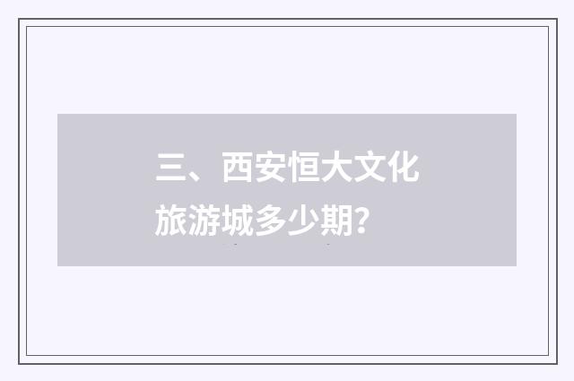 三、西安恒大文化旅游城多少期？