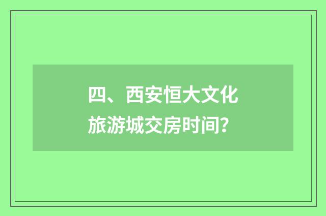 四、西安恒大文化旅游城交房时间?