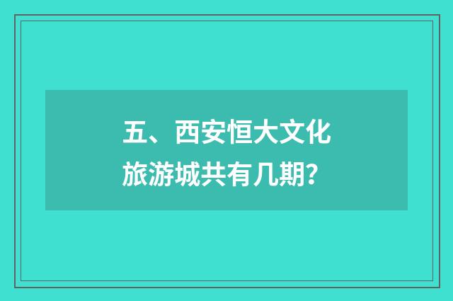 五、西安恒大文化旅游城共有几期？