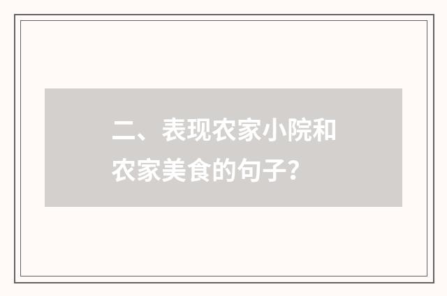 二、表现农家小院和农家美食的句子？