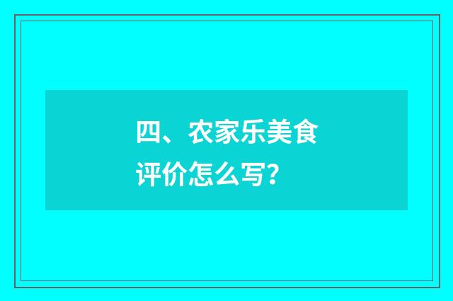四、农家乐美食评价怎么写?