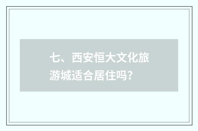七、西安恒大文化旅游城适合居住吗？