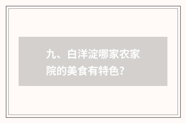 九、白洋淀哪家农家院的美食有特色？