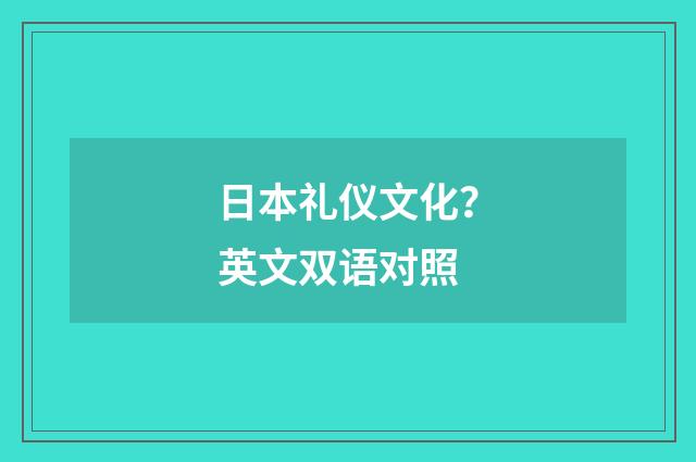 日本礼仪文化？英文双语对照