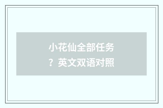小花仙全部任务？英文双语对照