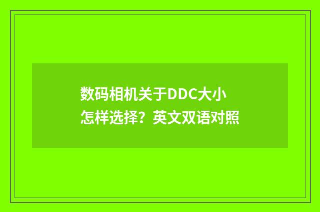 数码相机关于DDC大小怎样选择？英文双语对照