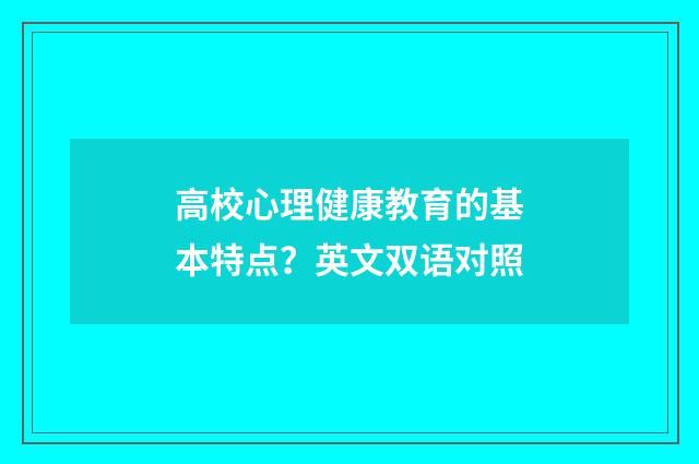 高校心理健康教育的基本特点?英文双语对照