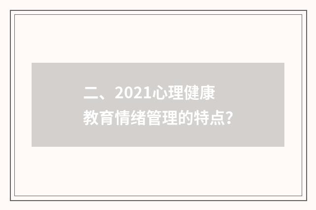 二、2021心理健康教育情绪管理的特点？