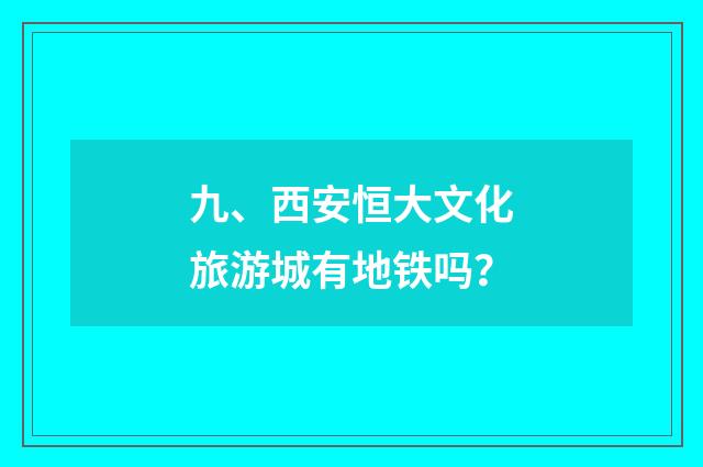 九、西安恒大文化旅游城有地铁吗？