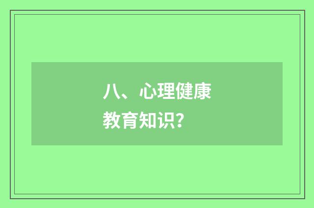 八、心理健康教育知识？