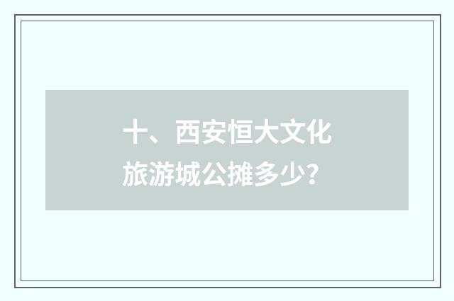 十、西安恒大文化旅游城公摊多少？