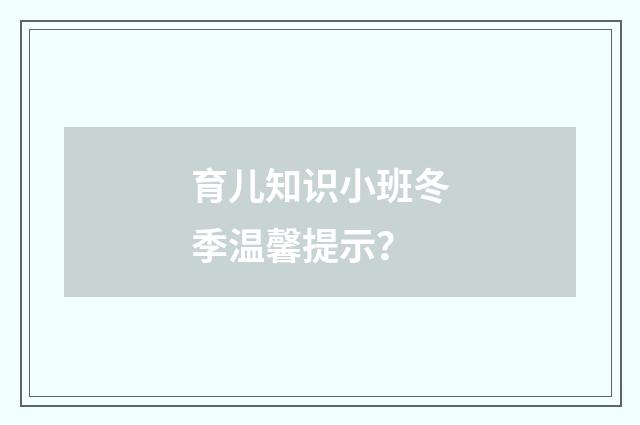 育儿知识小班冬季温馨提示？
