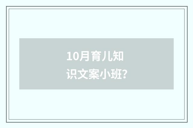 10月育儿知识文案小班？