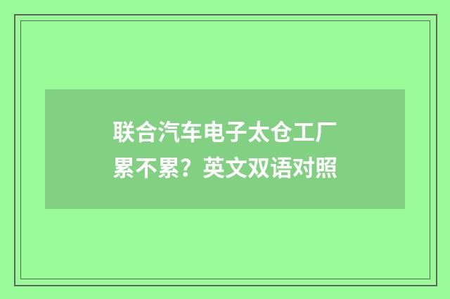 联合汽车电子太仓工厂累不累？英文双语对照