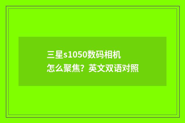 三星s1050数码相机怎么聚焦？英文双语对照