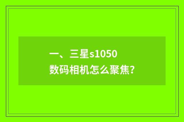 一、三星s1050数码相机怎么聚焦？