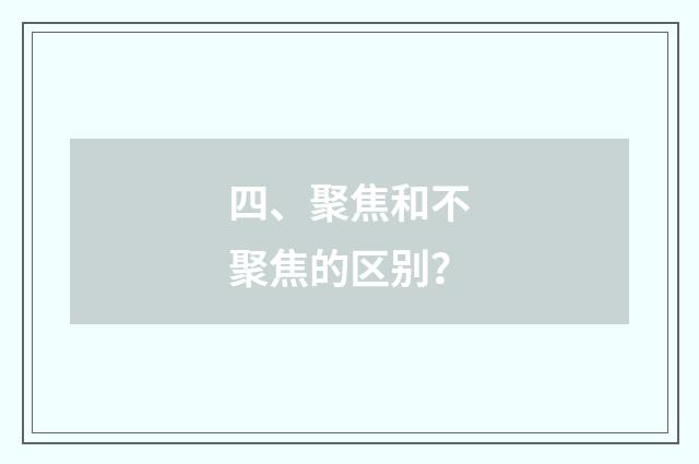四、聚焦和不聚焦的区别？