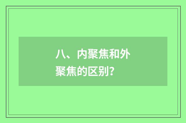 八、内聚焦和外聚焦的区别？