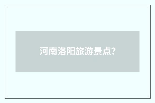 河南洛阳旅游景点？