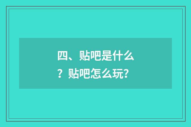 四、贴吧是什么？贴吧怎么玩？