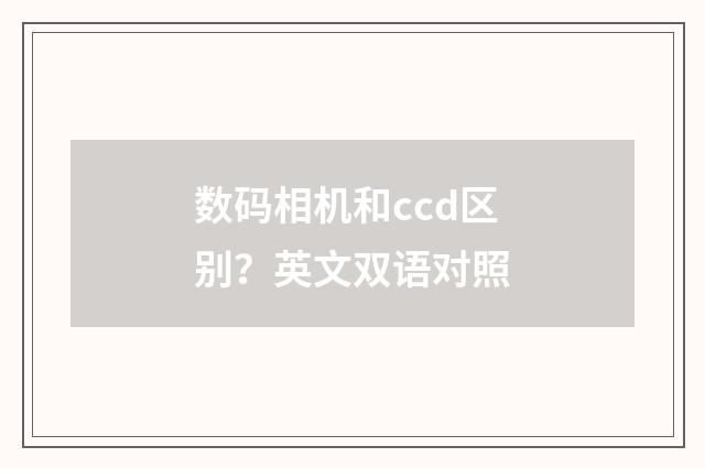 数码相机和ccd区别？英文双语对照