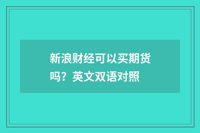 新浪财经可以买期货吗？英文双语对照