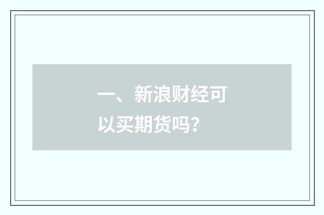 一、新浪财经可以买期货吗？