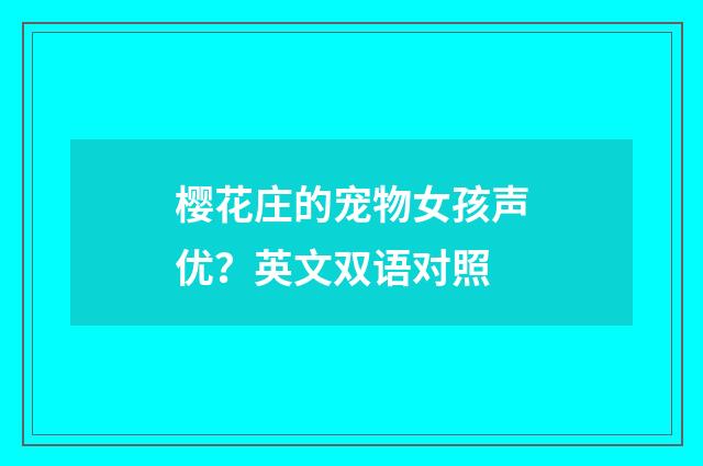 樱花庄的宠物女孩声优?英文双语对照